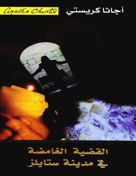 القضية الغامضة فى مدينة ستايلز